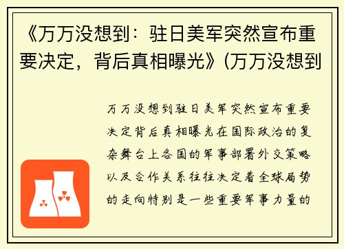 《万万没想到：驻日美军突然宣布重要决定，背后真相曝光》(万万没想到日和)