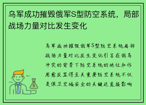 乌军成功摧毁俄军S型防空系统，局部战场力量对比发生变化