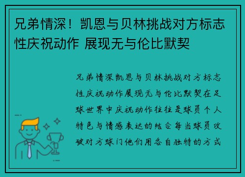 兄弟情深！凯恩与贝林挑战对方标志性庆祝动作 展现无与伦比默契