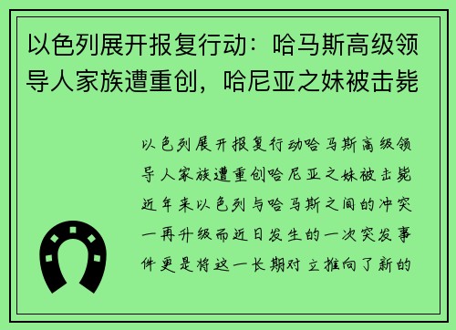 以色列展开报复行动：哈马斯高级领导人家族遭重创，哈尼亚之妹被击毙