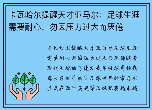 卡瓦哈尔提醒天才亚马尔：足球生涯需要耐心，勿因压力过大而厌倦