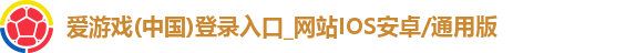 爱游戏app入口官网首页